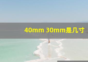 40mm 30mm是几寸